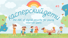 Касперский.дети – the ABC of digital security for young Internet users
